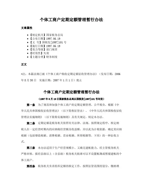 个体工商户定期定额管理暂行办法