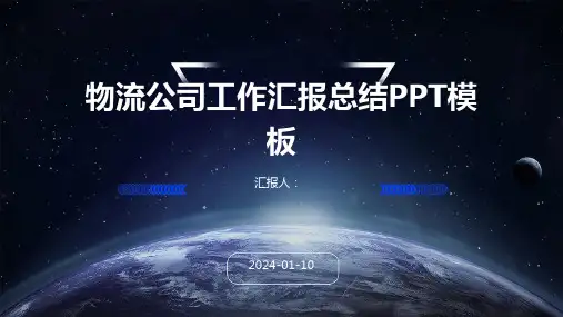 物流公司工作汇报总结PPT模板