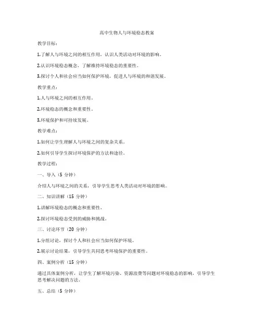 高中生物人与环境稳态教案