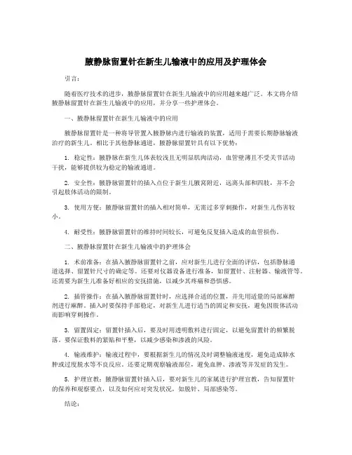 腋静脉留置针在新生儿输液中的应用及护理体会