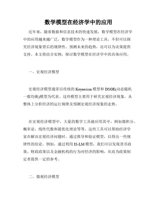 数学模型在经济学中的应用