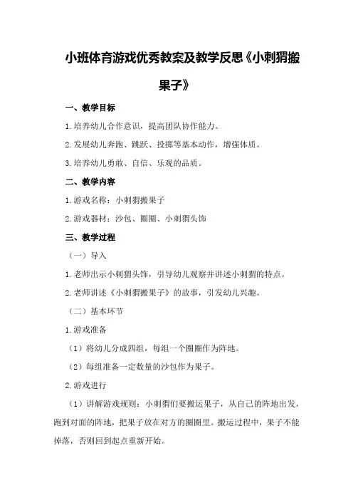 小班体育游戏优秀教案及教学反思《小刺猬搬果子》