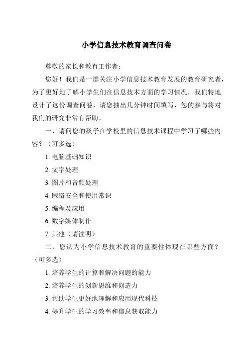 小学信息技术教育调查问卷
