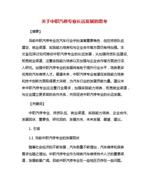关于中职汽修专业长远发展的思考
