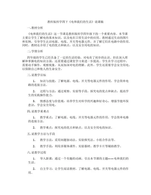 教科版科学四下《电和我们的生活》说课稿