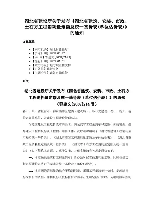 湖北省建设厅关于发布《湖北省建筑、安装、市政、土石方工程消耗量定额及统一基价表(单位估价表)》的通知