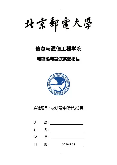 北邮电磁场与微波实验报告