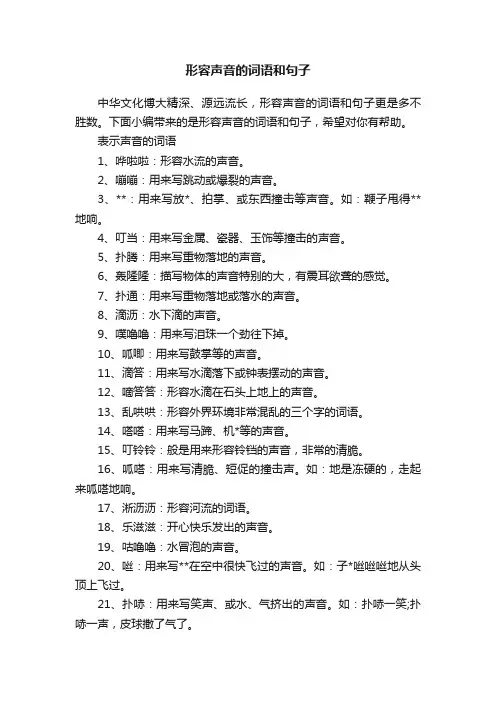 形容声音的词语和句子