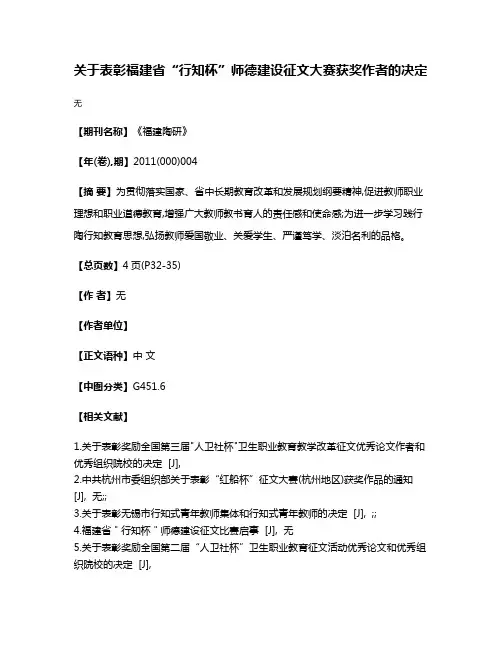 关于表彰福建省“行知杯”师德建设征文大赛获奖作者的决定