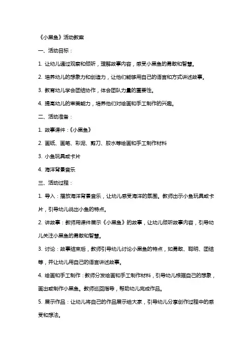 《小黑鱼》活动教案