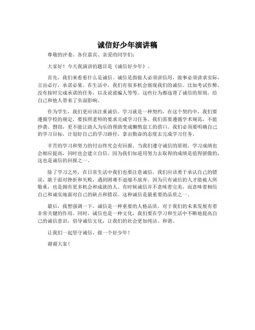 诚信好少年演讲稿