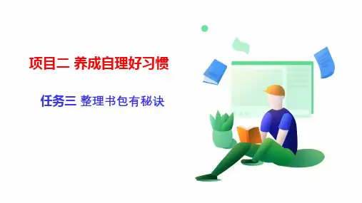 《整理书包有秘诀》浙教版小学一年级劳动上册PPT课件