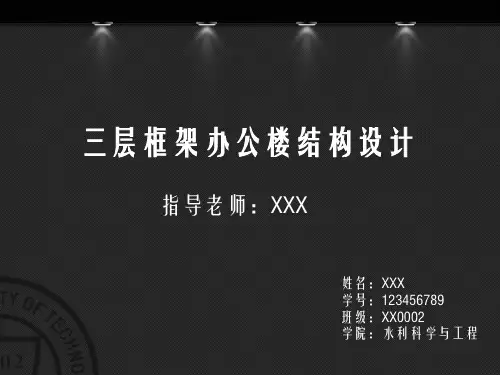 框架结构设计毕设答辩PPT(含动画效果)