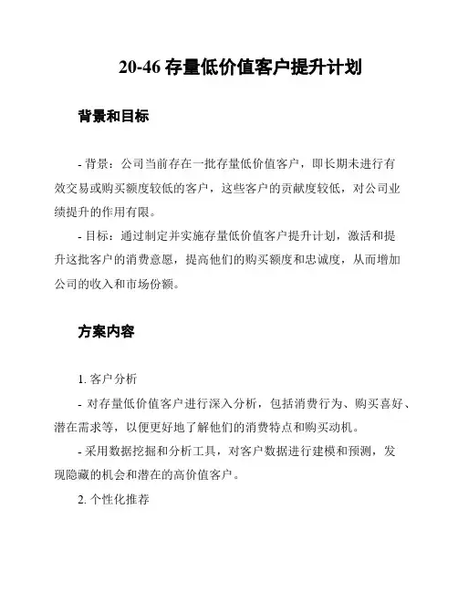 20-46存量低价值客户提升计划