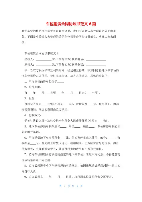 车位租赁合同协议书范文6篇