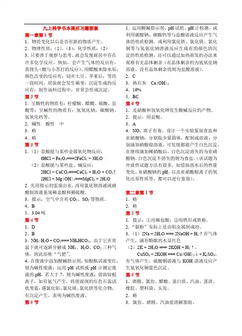 九年义务教育2020年初中九年级上册科学书本课后练习答案