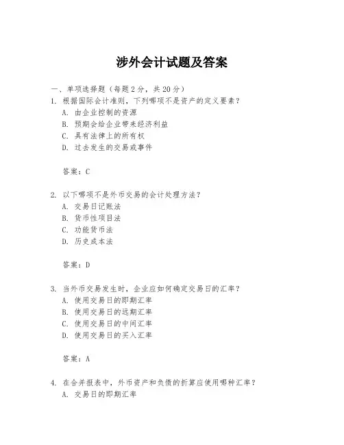 涉外会计试题及答案