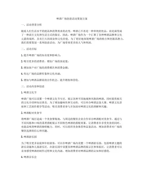 啤酒广场创意活动策划方案