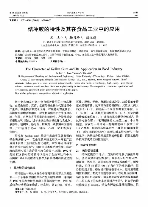 结冷胶的特性及其在食品工业中的应用