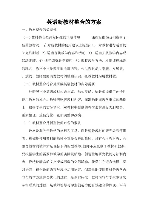英语新教材整合的方案
