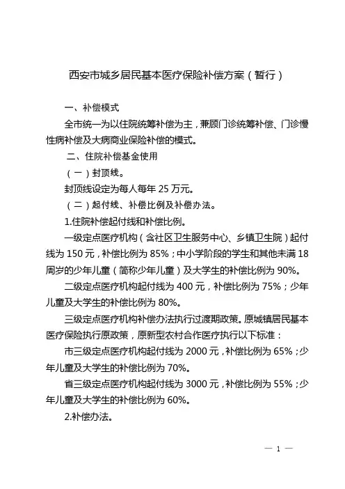西安市城乡居民基本医疗保险补偿方案(暂行)