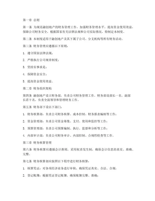 融创地产财务管理制度