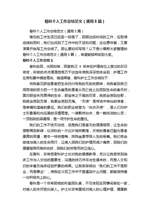 骨科个人工作总结范文（通用5篇）
