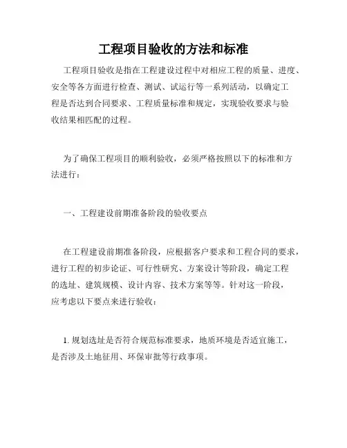 工程项目验收的方法和标准