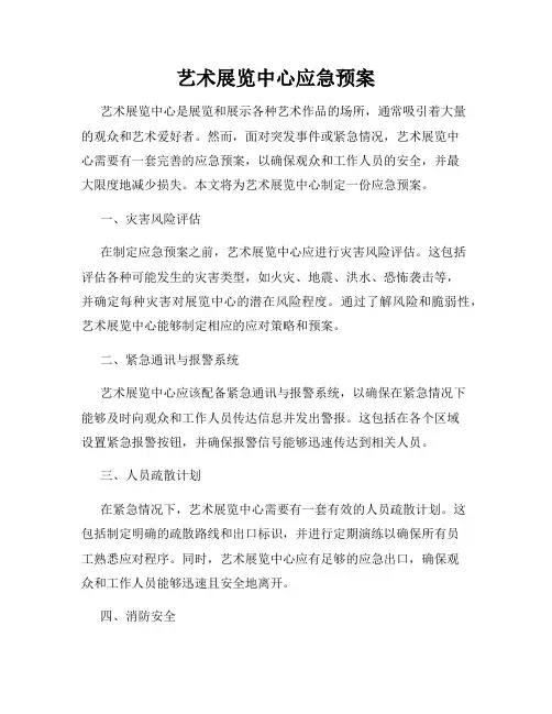 艺术展览中心应急预案