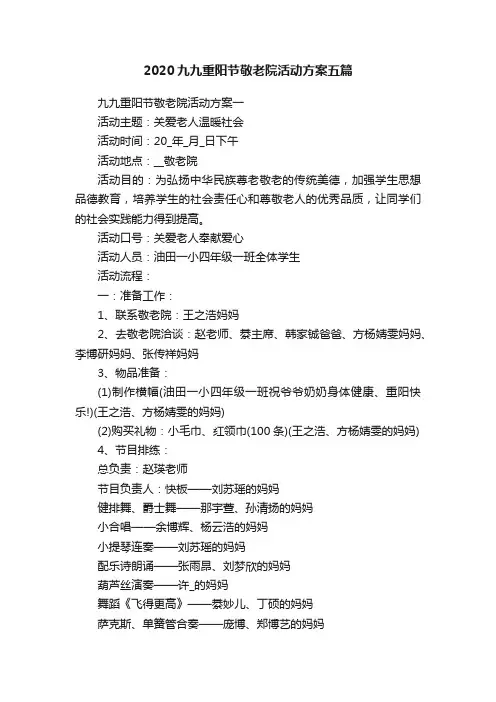 2020九九重阳节敬老院活动方案五篇