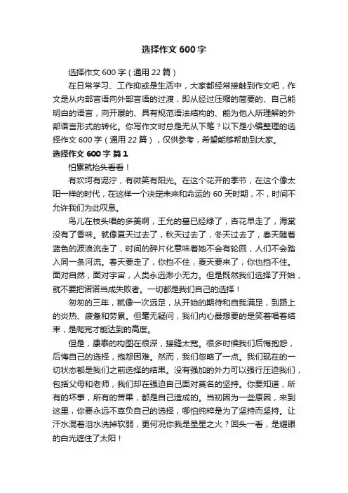 选择作文600字（通用22篇）
