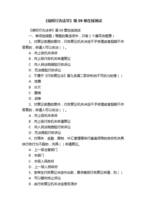 《侵权行为法学》第09章在线测试