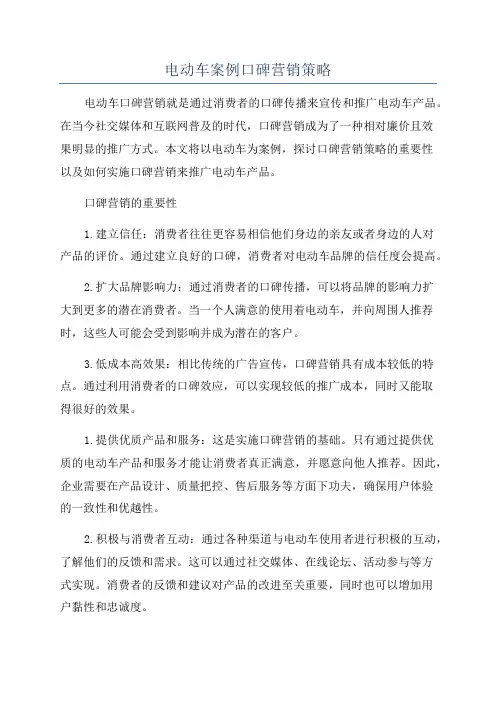 电动车案例口碑营销策略