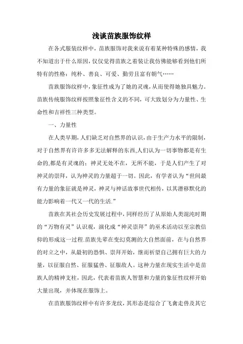 浅谈苗族服饰纹样