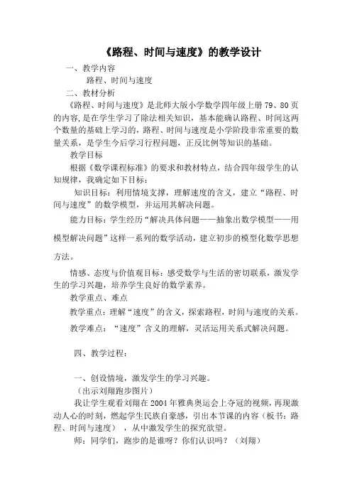 北师大版小学数学四年级上册《路程、时间与速度》教学设计(公开课示范课优质课精品、好用、完美)