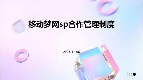 移动梦网SP合作管理制度