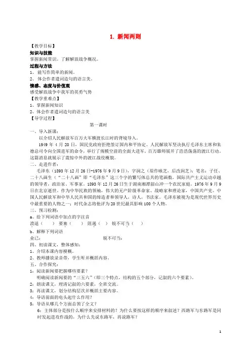 八年级语文上册 1《新闻两则》教学案 (新版)新人教版