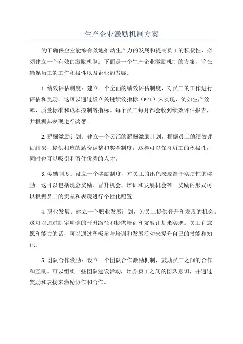 生产企业激励机制方案
