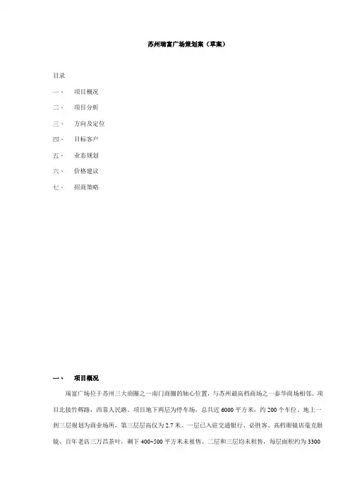 苏州瑞富广场策划案草案 
