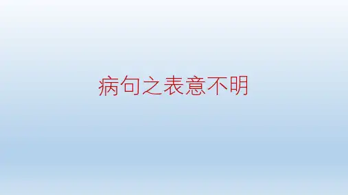 2020高考复习病句之表意不明