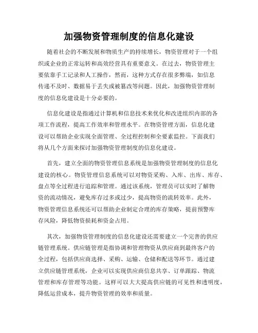 加强物资管理制度的信息化建设