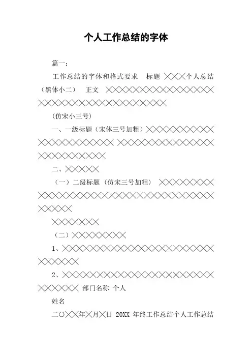 个人工作总结的字体