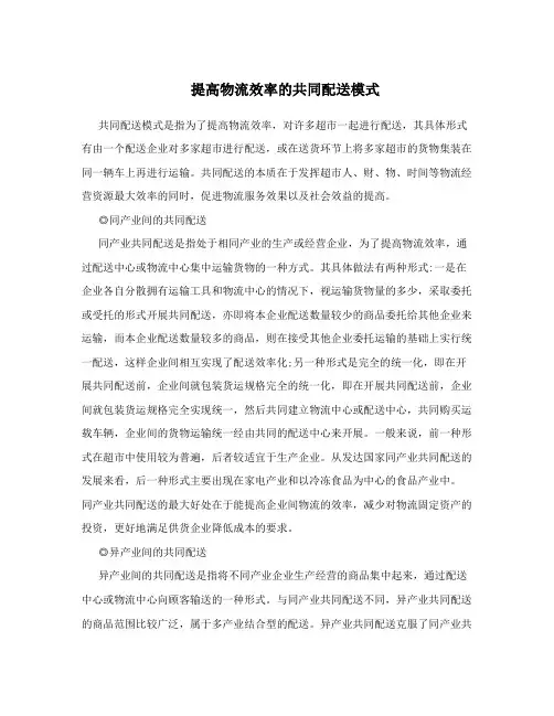 提高物流效率的共同配送模式