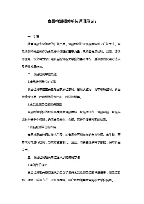 食品检测相关单位通讯录xls