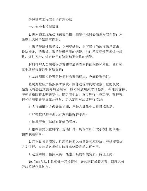 房建工程安全卡控措施