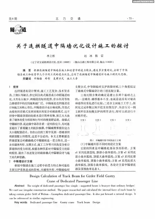 关于连拱隧道中隔墙优化设计施工的探讨