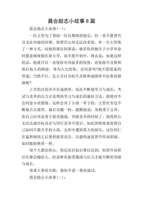 晨会励志小故事8篇
