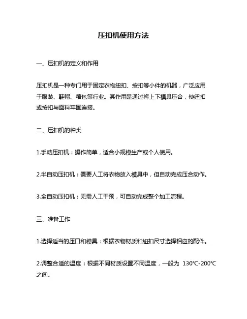 压扣机使用方法