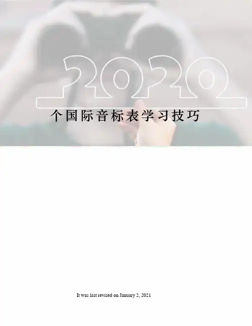 个国际音标表学习技巧