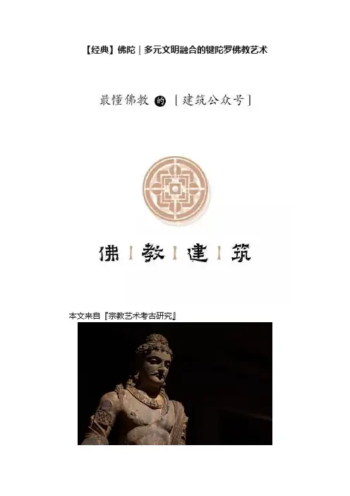 【经典】佛陀｜多元文明融合的犍陀罗佛教艺术
